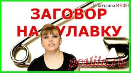 ПРИВЛЕКИ к себе УДАЧУ, ДЕНЬГИ и ЛЮБОВЬ! Заговор на булавку.