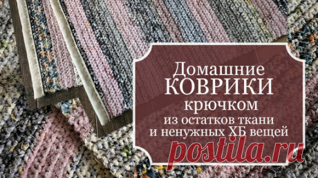 УЮТные ДОМашние КОВРИКИ крючком из остатков ткани и ненужных ХБ вещей (простыни, наволочки, пододеяльники и др.) - БЕЗОТХОДНОЕ рукоделие! | Рукодельная Лавка Ольги Суховой | Дзен