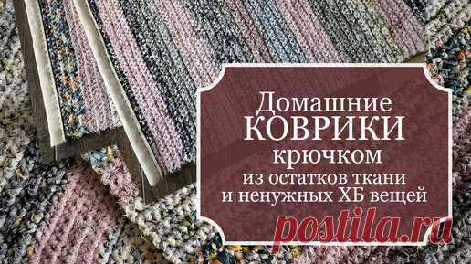 УЮТные ДОМашние КОВРИКИ крючком из остатков ткани и ненужных ХБ вещей (простыни, наволочки, пододеяльники и др.) - БЕЗОТХОДНОЕ рукоделие! | Рукодельная Лавка Ольги Суховой | Дзен