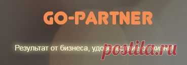 GO-Partner Самый быстрый способ создания структуры в любой МЛМ компании