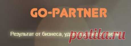 GO-Partner Самый быстрый способ создания структуры в любой МЛМ компании