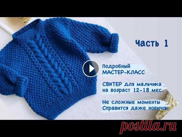 Часть1 Свитер спицами для мальчика 12-18 мес. Материалы которые я использовала: ПЛОТНОСТЬ ВЯЗАНИЯ: 1см.=1.8 петли( по ширине)1см.=3 ряда (по высоте)РАСХОД ПРЯЖИ- 4,5 мотка Нить- Alize baby wool 50...