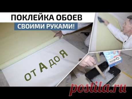 Качественная поклейка обоев своими руками. Выбор клея, разметка, подрезка.
