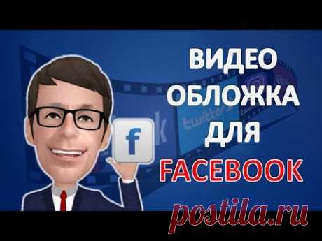 Видео обложка для Facebook Александр Гермаков - YouTube