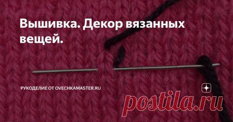 Вышивка. Декор вязанных вещей. Всем добрый день. Сегодня хочу показать, как можно легко декорировать, обновить свитер, связанный простым узором спицами (лицевыми петлями). А кому то, возможно, эта статья просто напомнит, про то, что существует такой вид вышивки.
В различных источниках можно встретить и такое название  данного рукоделия - "вышивка по петлям". Такая вышивка простая в исполнении и прекрасно имитирует жаккардовое в