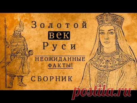 ЗОЛОТОЙ ВЕК ДРЕВНЕЙ РУСИ:НЕОЖИДАННЫЕ ФАКТЫ/СБОРНИК