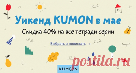 WEEKEND KUMON! Скидка 50% на все развивающие тетради c 24 по 26 мая KUMON — методика развития, по которой обучается 4 миллиона детей в 49 странах. Каждая тетрадь становится ступенькой развития того или иного навыка и рассчитана на несколько недель занятий. Ребенок самостоятельно справляется с игровыми заданиями, которые постепенно усложняются, что помогает поверить в себя. В нашем издательстве представлены тетради для детей от от 1.5 лет до школы. Вместе с ними ребенок освоит рисование,…