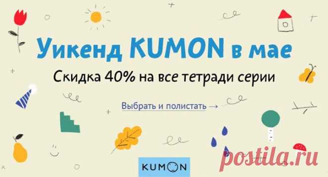 WEEKEND KUMON! Скидка 50% на все развивающие тетради c 24 по 26 мая KUMON — методика развития, по которой обучается 4 миллиона детей в 49 странах. Каждая тетрадь становится ступенькой развития того или иного навыка и рассчитана на несколько недель занятий. Ребенок самостоятельно справляется с игровыми заданиями, которые постепенно усложняются, что помогает поверить в себя. В нашем издательстве представлены тетради для детей от от 1.5 лет до школы. Вместе с ними ребенок освоит рисование,…