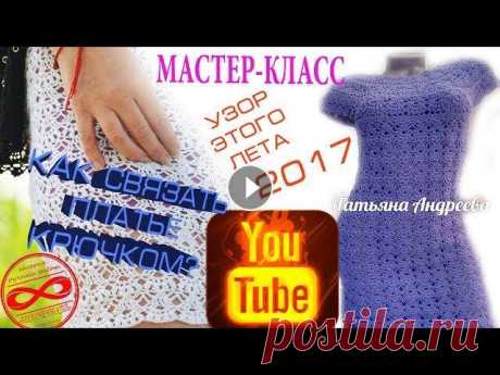 МАСТЕР-КЛАСС!  Как связать платье крючком?  Узор этого лета 2017. МАСТЕР-КЛАСС! Как связать платье крючком? Узор этого лета 2017. Мои милые подписчицы и подписчики!! Вот и вышло мое первое обучающее видео!Очень МНОГО...