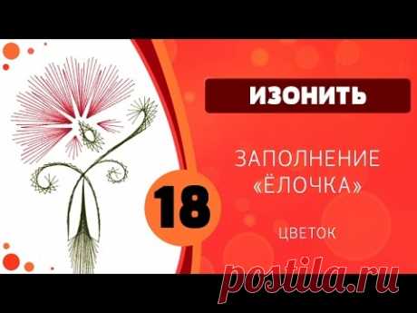 Изонить 18 - Цветок