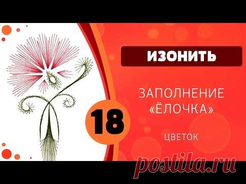 Изонить 18 - Цветок