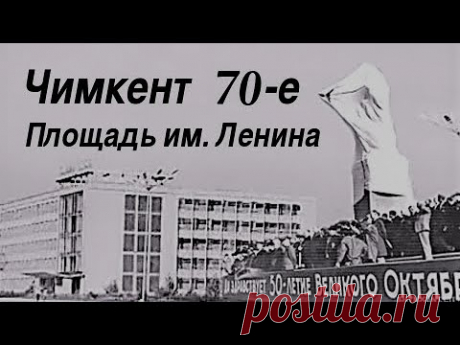 Чимкент  70-е.  Площадь им. Ленина (слайдшоу)