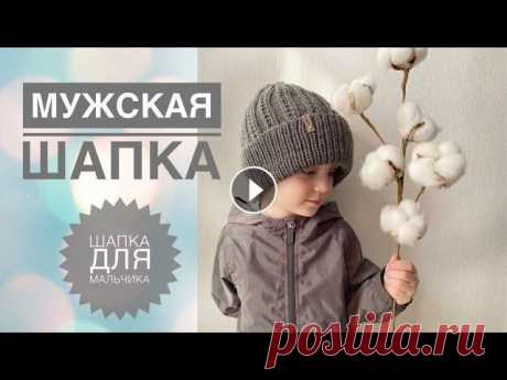 Шапка для мальчика / Мужская шапка / Простая шапка спицами / Простой узор спицами / Узор для шапки Шапка для мальчика / Мужская шапка / Простая шапка спицами / Простой узор спицами / Узор для шапки...