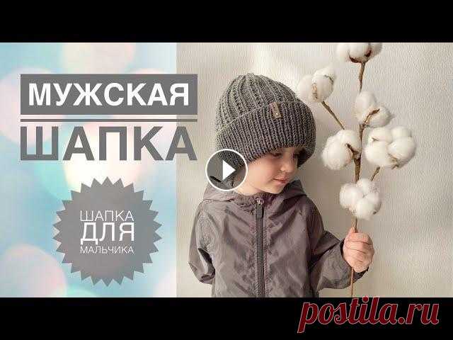 Шапка для мальчика / Мужская шапка / Простая шапка спицами / Простой узор спицами / Узор для шапки Шапка для мальчика / Мужская шапка / Простая шапка спицами / Простой узор спицами / Узор для шапки...