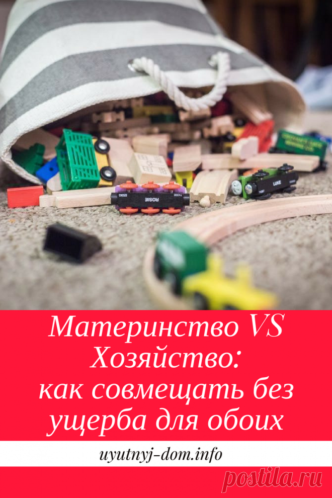 Материнство VS Хозяйство: как совмещать без ущерба для обоих | Уютный дом Всем привет! На связи Анна Выдыш и на повестке дня у нас парочка вопросов, присланных вами и объединенных одной темой - совмещение материнства и домашних дел: 1) Как успевать домашние дела без ущерба для малыша? 2) Как органично совмещать материнство и хозяйствование, чтобы никто не пострадал? Тема достаточно широка, поэтому непросто подобрать точные слова, которые целиком могли бы раскрыть ее в одно...