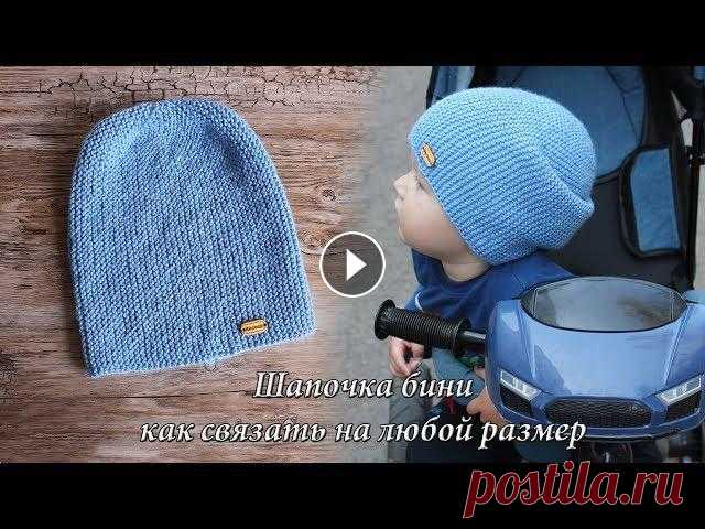 Шапка Бини спицами на любой размер | Bini hat knitting pattern Шапка Бини спицами на любой размер | Bini hat knitting pattern Вязаная шапка спицами для начинающих мастериц. Шапка отлично подходит как детям так и в...
