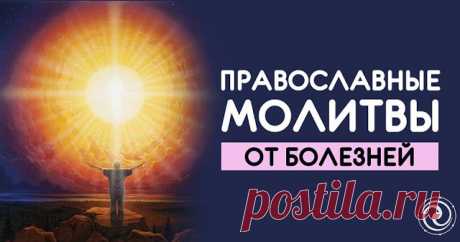 ПРАВОСЛАВНЫЕ МОЛИТВЫ ОТ БОЛЕЗНЕЙ 
 
Согласно учению Православной Церкви, болезнь посылается Богом именно для перерождения души, чтобы человек, пораженный тяжелым недугом, внимательно всмотрелся в то, как он идет по жизни, куда направ…