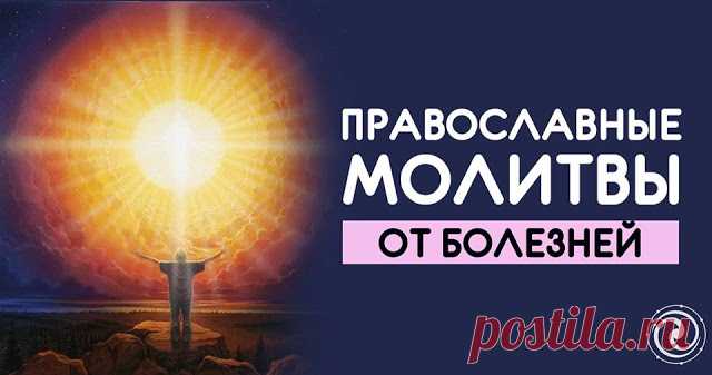 ПРАВОСЛАВНЫЕ МОЛИТВЫ ОТ БОЛЕЗНЕЙ 
 
Согласно учению Православной Церкви, болезнь посылается Богом именно для перерождения души, чтобы человек, пораженный тяжелым недугом, внимательно всмотрелся в то, как он идет по жизни, куда направ…