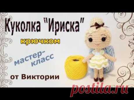Куколка Ириска крючком. Мастер класс от Виктории. (авторская работа) - Самые лучшие видео В этом мастер-классе я покажу вам, как связать миниатюрную куколку  - Ириску. Эта куколка является моей авторской работой, поэтому, выкладывая в интернете фото своих готовых работ, не забывайте указывать автора схемы.  Альбом для ваших работ: https://vk.com/album-90144587_239943278 Группа в контакте: www.vk.com/victoriasheart Купить готовые игрушки можно тут: www.livemaster.ru/serdcev...