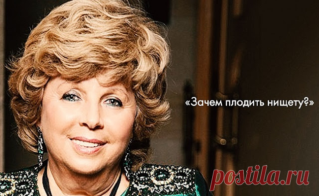 «Зачем плодить нищету?» — поэтесса Лариса Рубальская о детях и возможностях их родителей
