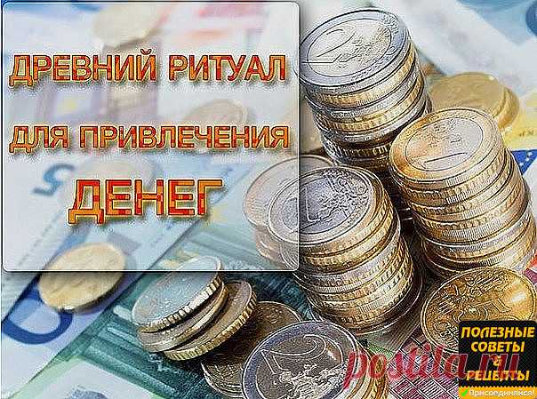КЛАДЕШЬ РУБЛЬ, БЕРЕШЬ ТЫСЯЧУ!!!
Сохраняйте у себя на странице, чтобы не потерять!
Вы можете отнестись к этому денежному ритуалу скептично, но... Рецепт этот проверен веками. И имеет он огромную и надежную силу! Попробуйте и будете очень приятно удивлены!

Этот рецепт привезла в Россию одна русская манекенщица в 60-х годах.
Как раз пришло время, когда наших модельеров стали выпускать за границу — демонстрировать достижения советской индустрии моды.
Наши ребята, как только д...