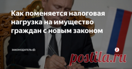 Как поменяется налоговая нагрузка на имущество граждан с новым законом Ещё в августе текущего года, Глава государства подписал закон по-иному определяющий расчёт налога на имущество граждан России. Изменится сам порядок расчёта налогообложения на квартиры дома, земельные участки, гаражи физических лиц.
Кстати, подписавшись на канал «Законодатель» Вы всегда будете в курсе всех новинок пенсионного и социального обеспечения. А также изменений в части регулирования налог