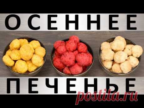 195. Осеннее печенье: почти бесплатное, разноцветное и почти полезное :) — Кулинарная книга - рецепты с фото