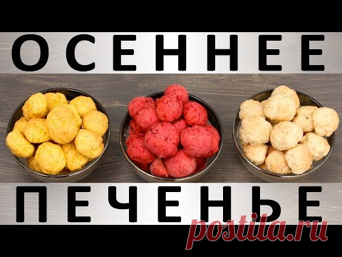 195. Осеннее печенье: почти бесплатное, разноцветное и почти полезное :) — Кулинарная книга - рецепты с фото