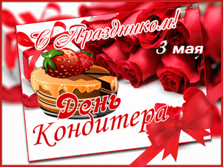 Я сегодня поздравляю
С Днём кондитера тебя!
Вдохновения желаю
В твоих сладеньких делах.