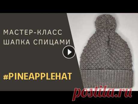 Мастер-класс шапка спицами с рельефным узором &quot;Ежевика&quot; / Шапка &quot;Ананас&quot; #pineapplehat В этом видео я подготовил для вас мастер-класс шапки с рельефным узором &quot;Ежевика&quot; . Очень надеюсь , что давно обещанный мастер-класс вам пон...