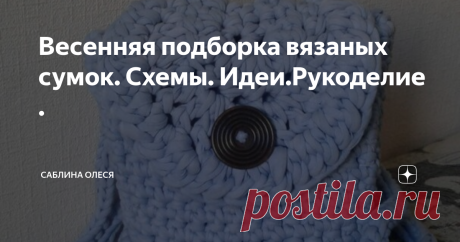 Весенняя подборка вязаных сумок. Схемы. Идеи.Рукоделие . Доброго времени суток, дорогие подписчики и читатели  канала !
Впереди у нас  длинные майские выходные, а это свободное время и возможность подготовиться к летнему сезону.
Что может выделить человека из толпы? Яркий аксессуар, связанный своими руками!
Неотъемлемыми аксессуарами  летнего  женского гардероба  являются  сумочки.