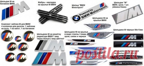 Эмблемы, шильдики и аксессуары BMW | СНС Авто Тюнинг
