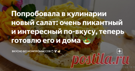 Попробовала в кулинарии новый салат: очень пикантный и интересный по-вкусу, теперь готовлю его и дома 🥗 А называется он "Зимний рассвет". Наверное потому, что в списке ингредиентов те, которые более доступны по цене сейчас, в холодное время года.
Сегодня готовила его на ужин.
По вкусу салатик очень интересный: чувствуется и чесночно-остренькая пикантность и лёгкость остальных овощных слоёв. Игра вкусов, так  сказать.
Салат готовлю в порционной подаче в качестве ужина.
