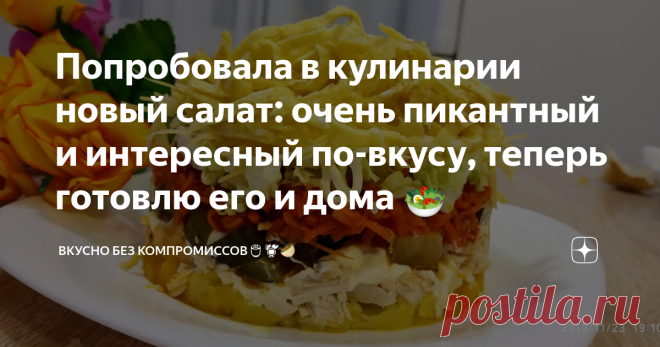 Попробовала в кулинарии новый салат: очень пикантный и интересный по-вкусу, теперь готовлю его и дома 🥗 А называется он 