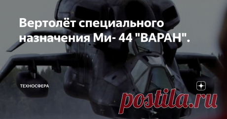 Вертолёт специального назначения Ми- 44 "ВАРАН". Вертолёт специального назначения.
Доброго времени суток любители техно фентази. Сегодня у нас в эфире супер фантастический вертолёт Ми-44 "Варан" . пожалуй это самый секретный вертолёт не только отечественного кинематографа но и зарубежного. Во всем интернете о нем есть только вопросы, но нет каких нибудь ответов. Вся информация, что есть в общем доступе вызывает ещё больше вопросов.
Ми-44 Варан.