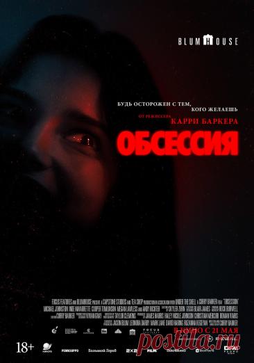 Обсессия (2025)
