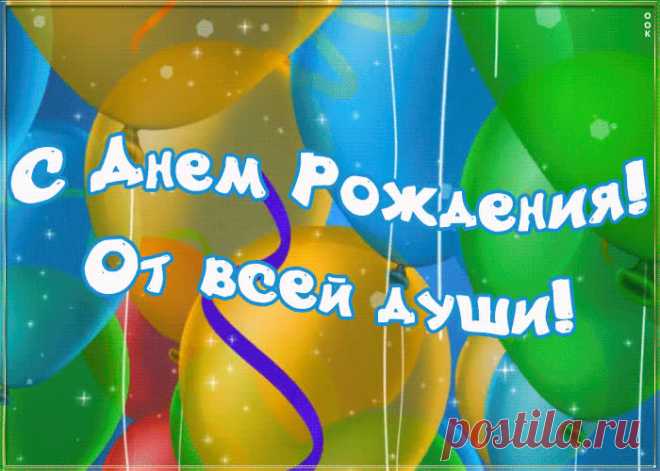 С днем рождения мальчику от души - прикольное поздравление онлайн, отправляйте в социальных сетях и по почте. Красивая открытка с днем рождения мальчику, скачать бесплатно.