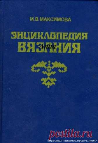 М.В.МАКСИМОВА.Энциклопедия вязания