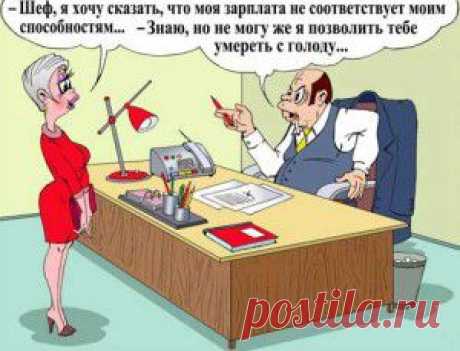 Погода шепчет: купи.Анекдоты про зарплату