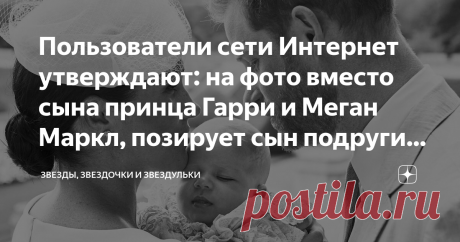 Пользователи сети Интернет утверждают: на фото вместо сына принца Гарри и Меган Маркл, позирует сын подруги герцогини Сассекской Вопрос: "А был ли мальчик?" с удручающей регулярностью всплывает в сознании у всех, кто отслеживает новости, связанные с герцогами Сассекскими. Они так упорно нагнетали тайну вокруг первой беременности Меган Маркл, её родов, крестин их ребенка - сына Арчи Харрисона, что многие уже сомневаются: у Гарри и Меган точно есть сын? И если он все же есть...