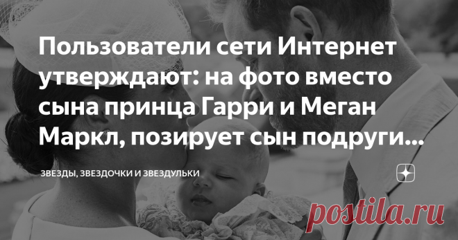 Пользователи сети Интернет утверждают: на фото вместо сына принца Гарри и Меган Маркл, позирует сын подруги герцогини Сассекской Вопрос: 