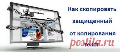 КАК СКОПИРОВАТЬ СО СТРАНИЦЫ НЕ КОПИРУЕМЫЙ ТЕКСТ