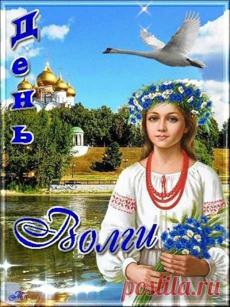 Поздравляю с Днем Волги! Желаю нам всем относиться к природным ресурсам, как к отчему дому, с любовью и заботой!