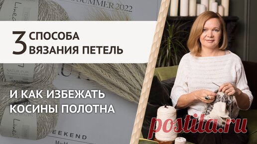 Косит полотно: как этого избежать? Три основных способа вязания лицевых и изнаночных петель | Вяжи Для Души | Дзен