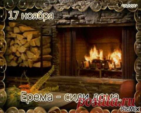 День Еремы — это маленький островок покоя среди поздней осени. Люди верили, что чем тише пройдёт этот день, тем благополучнее будет зима. Пусть в вашем доме царит тишина, а сердце наполняется теплом. Побалуйте себя отдыхом и простыми радостями. Ерема — сиди дома открытки.