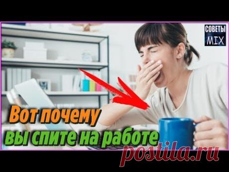 Вот почему вы спите на работе Продукты которые вызывают сонливость и рассеянность Женские секреты - YouTube