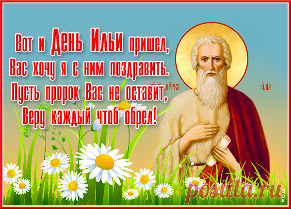 Ильин день — это радость и смех,
В Ильин день ждёт всех нас успех,
Будет много песен, танцев и затей,
Всем нам будет слышен смех детей.
