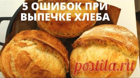 ТОП-5 ОШИБОК ХЛЕБА ✧ Что нельзя делать при выпечке хлеба на закваске ✧ Baking mistakes bread
