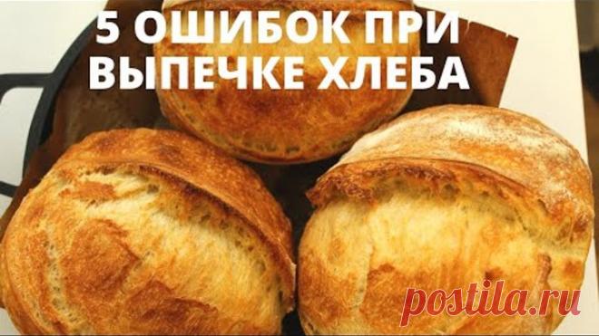 ТОП-5 ОШИБОК ХЛЕБА ✧ Что нельзя делать при выпечке хлеба на закваске ✧ Baking mistakes bread