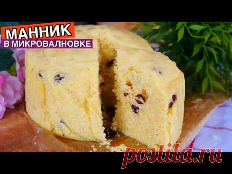 Манник на кефире в Микроволновке | Проще простого!